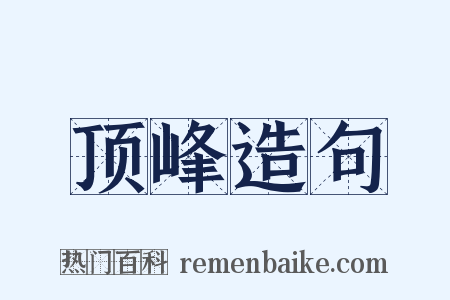 顶峰造句是什么意思的图片
